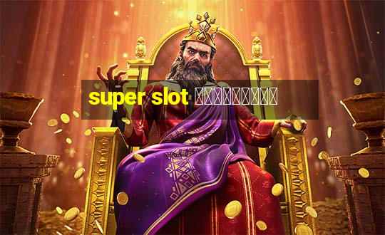 super slot เครดิตฟรี