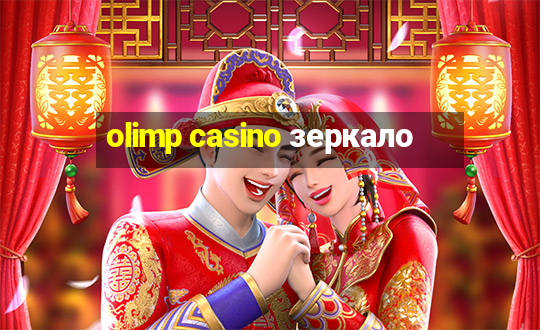 olimp casino зеркало