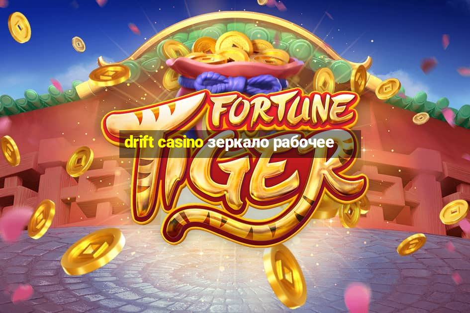 drift casino зеркало рабочее