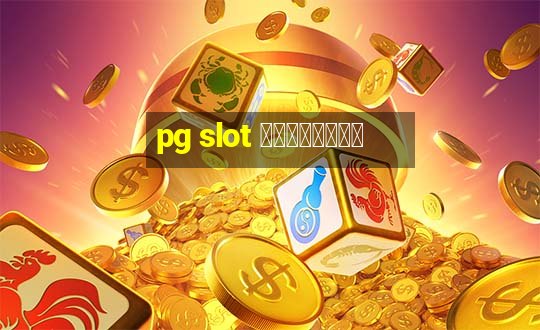 pg slot เปิดใหม่