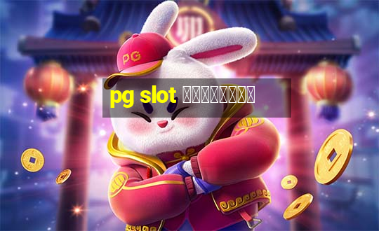 pg slot เปิดใหม่