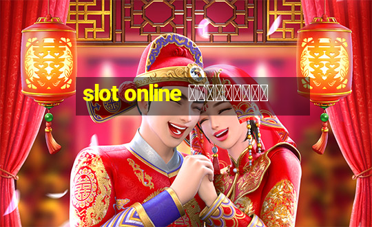 slot online ฟรีเครดิต