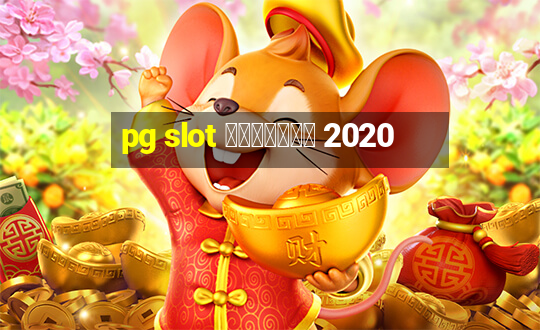 pg slot เกมใหม่ 2020