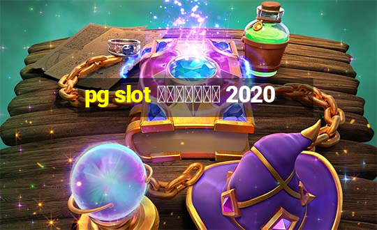 pg slot เกมใหม่ 2020